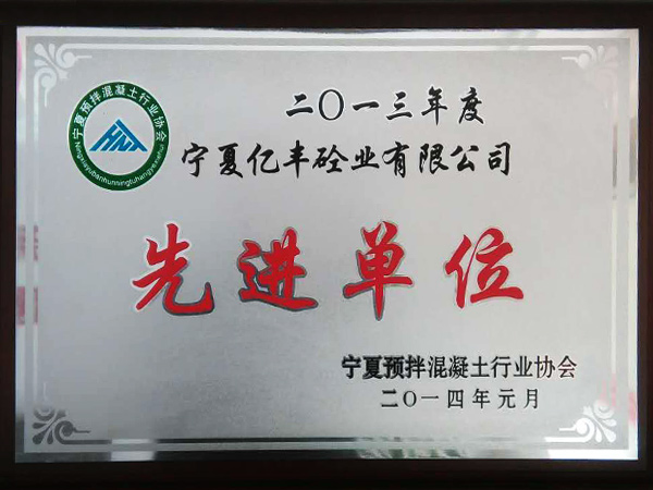 2013年度先进单位