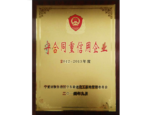2012-2013年度“守合同重信用”企业