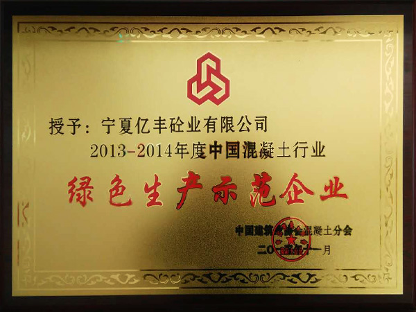 2013-2014年度中国混凝土行业绿色生产示范企业
