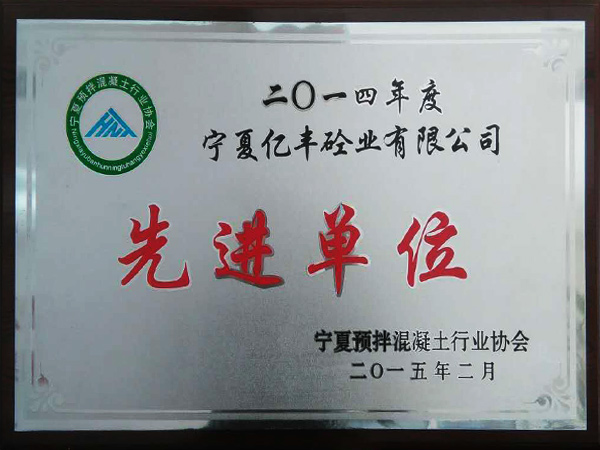 2014年度先进单位