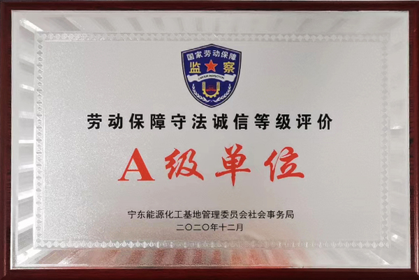 劳动守法诚信a级单位